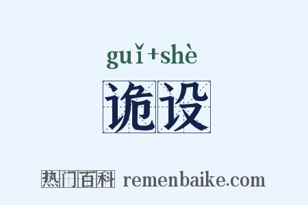 诡设是什么意思的图片